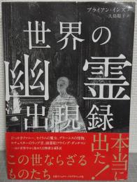 世界の幽霊出現録