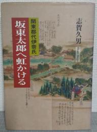 関東郡代伊奈氏　坂東太郎へ虹かける
