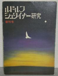 ルドルフ・シュタイナー研究 創刊号