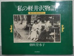 私の軽井沢物語 : 霧の中の時を求めて
