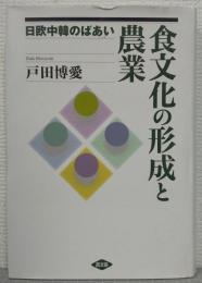 食文化の形成と農業 : 日欧中韓のばあい
