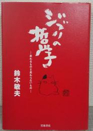 ジブリの哲学 : 変わるものと変わらないもの