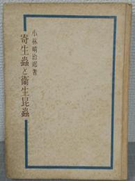 寄生虫と衛生昆虫
