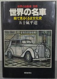世界の名車 : 絵で見るくるま文化史
