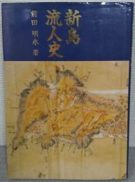 新島流人史
