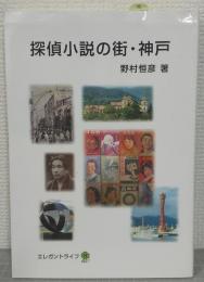 探偵小説の街・神戸
