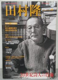 田村隆一 : 20世紀詩人の肖像 : 全集刊行記念総特集 : 永久保存版
