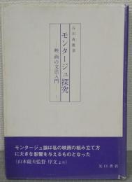 モンタージュ探求 : 映画の文法入門