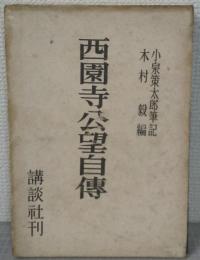 西園寺公望自傳