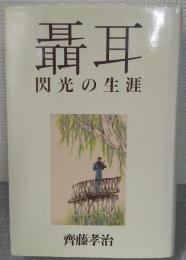 聶耳 : 閃光の生涯