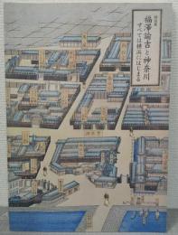 福澤諭吉と神奈川 : すべては横浜にはじまる : 特別展
