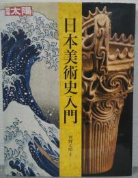 日本美術史入門