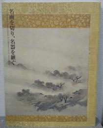 名画を切り、名器を継ぐ : 美術に見る愛蔵のかたち : 新創開館五周年記念特別展
