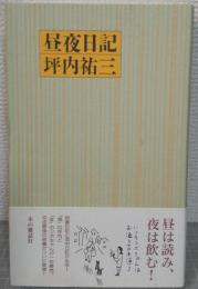 昼夜日記