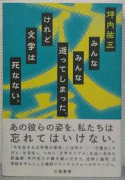 みんなみんな逝ってしまった、けれど文学は死なない。