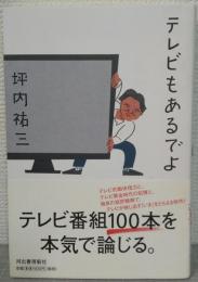 テレビもあるでよ