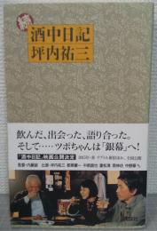 続　酒中日記