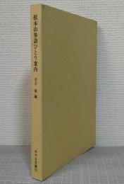 根本山参詣ひとり案内
