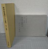 根本山参詣ひとり案内