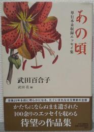 あの頃　単行本未収録エッセイ集
