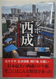 ルポ西成 : 七十八日間ドヤ街生活