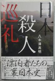 日本殺人巡礼