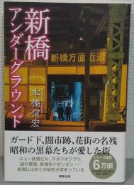 新橋アンダーグラウンド