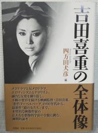 吉田喜重の全体像