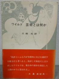 ワイルド　芸術とは何か