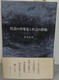 社会の再発見と社会の防衛