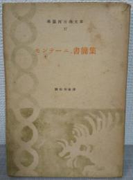 モンテーニュ書簡集