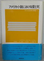 アメリカ小説における愛と死 : アメリカ文学の原型1