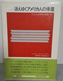 消えゆくアメリカ人の帰還