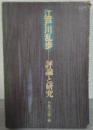 江戸川乱歩-評論と研究