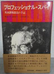 プロフェッショナル・スパイ : 英国諜報部員の手記