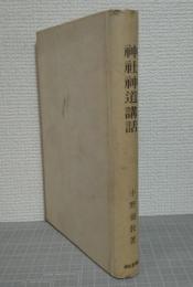 神社神道講話　教化資料叢書第一輯