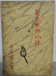新武蔵野物語