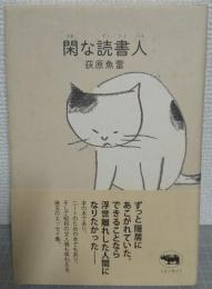 閑な読書人