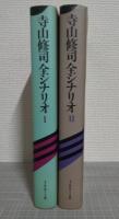 寺山修司全シナリオ 1・2　全2巻揃