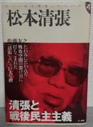 松本清張 : 清張と戦後民主主義