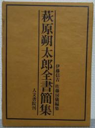 萩原朔太郎全書簡集　限定版