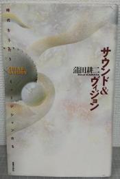 サウンド&ヴィジョン : 時代をうたうミュージシャンたち