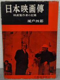 日本映画伝 : 映画製作者の記録