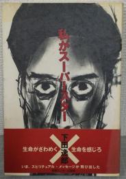 私がスーパースター