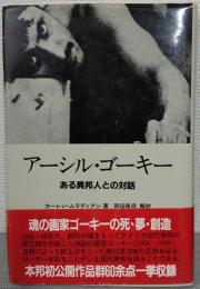 アーシル・ゴーキー : ある異邦人との対話