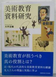 美術教育資料研究