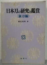 日本刀の研究と鑑賞　新刀編