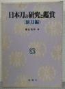 日本刀の研究と鑑賞　新刀編