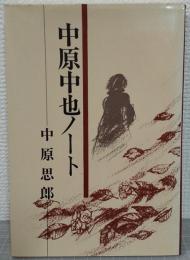 中原中也ノート
