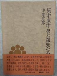 兄中原中也と祖先たち